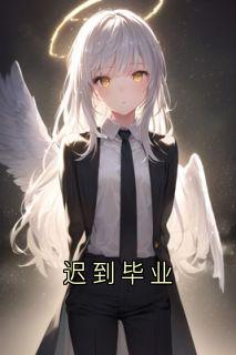 (抖音)迟到毕业 主角周幕林朝-欧迈阅读网