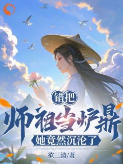 错把师祖当炉鼎,她竟然沉沦了!叶星辰楚玲珑大结局在线阅读