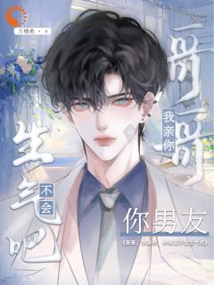 老书虫书荒推荐哥哥,我亲你,你男友不会生气吧txt小说阅读