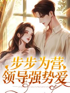 步步为营:领导强势爱小说-冷艳谢司珩全篇阅读