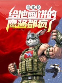 谁让你给他画饼的,鹰酱都疯了大结局阅读 楚云柳茜小说在线章节