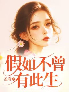 (好书推荐)假如不曾有此生小说最新章节小说全文阅读