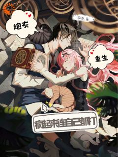 作者零壹写的炮灰重生,疯起来连自己都打小说大结局全章节阅读