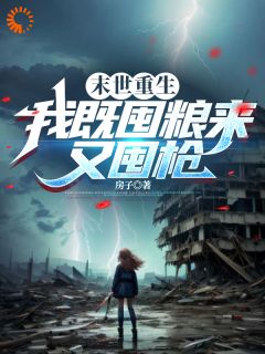 末世重生:我既囤粮来又囤枪小说最新章节-主角季冉秦寒全文免费阅读