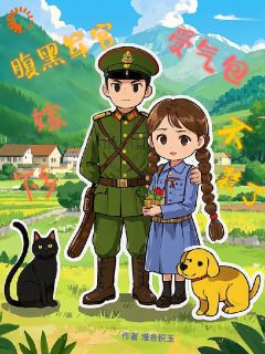 受气包不装了,下乡嫁腹黑军汉小说(完整版)-赵云鹿顾海川章节阅读-欧迈阅读网