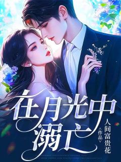 在月光中溺亡(新书)小说_周景川江若烟阅读-欧迈阅读网