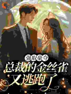 逃？乖戾恶犬红了眼，失控掠夺！小说(完结)-霍绾陆凛章节阅读-欧迈阅读网