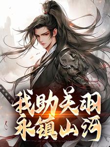 全网首发完整小说关云长兵败了城丢了,你还不听劝吗?主角关兴关羽在线阅读