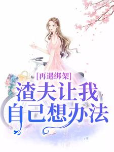 苏夏绑架未婚夫却和白月光结婚了小说免费版阅读抖音热文-欧迈阅读网