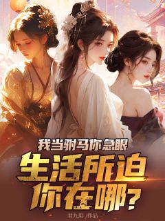 我当驸马你急眼,生活所迫你在哪?免费阅读全文,主角沈逸萧云竹小说完整版