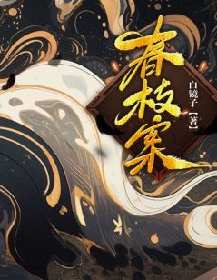 私藏读物春枝案小黎春枝王天凤完结版免费阅读