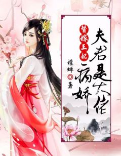 精选好书替嫁王妃:病娇夫君是大佬无删减版全文在线