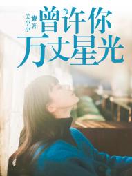 曾许你万丈星光(关小小)最佳创作小说全文在线阅读