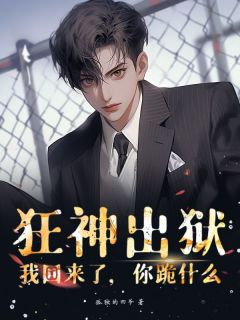 抖音完结狂神出狱:我回来了,你跪什么叶凌天糖糖(全文在线阅读)