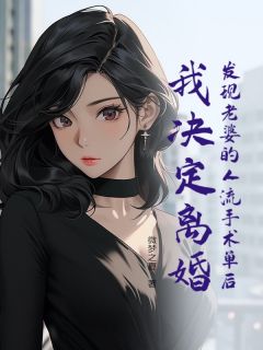 发现老婆的人流手术单后，我决定离婚小说最新章节-主角许晏殊谢欢虞全文免费阅读