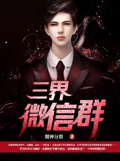 三界微信群(李当归萧然)最新章节试读