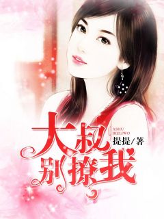 大叔别撩我章节目录小说-顾明笙邵景恒免费阅读全文