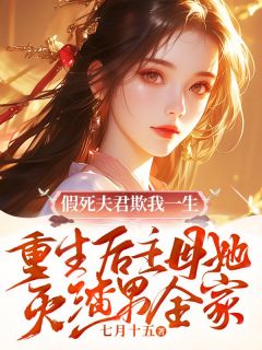 抖音小说假死夫君欺我一生,重生后主母她灭渣男全家主角季清晚叶回轩全文小说免费阅读