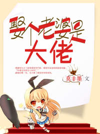 无广告小说娶个老婆是大佬-顾潇江淮在线阅读