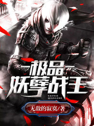 极品妖孽战王梁浩叶依然全章节完结版在线阅读