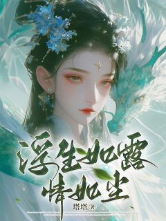 江云螭梵心小说哪里可以看 小说浮生如露情如尘全文免费阅读