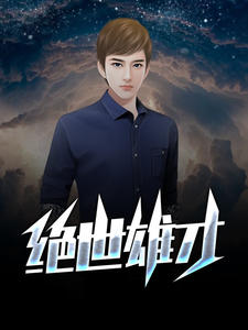 抖音绝世雄才by风云在线阅读