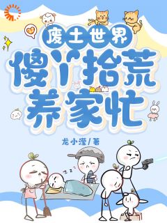 废土世界,傻丫拾荒养家忙小说在线阅读,主角傻丫刘向暖精彩段落最新篇-欧迈阅读网