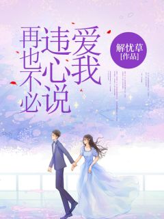 再也不必违心说爱我江慕雪俞景川无广告在线阅读