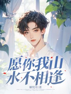 主角林慕安韩知瑶宋青枫小说完整版最新章节-愿你我山水不相逢免费阅读全文