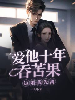 火爆爱他十年吞苦果,这婚我先离!小说,主角是沈知贺云深在线阅读全文无删减