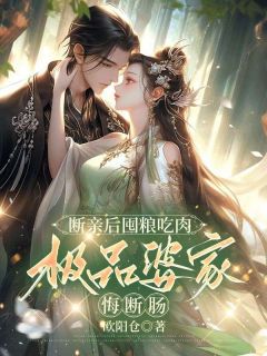 断亲后囤粮吃肉，极品婆家悔断肠完整版-柳亦素苏元衍在线全文阅读