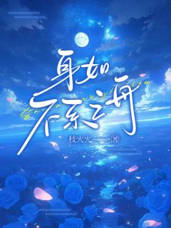 快手热文身如不系之舟许远萧怡程逸阳小说推荐