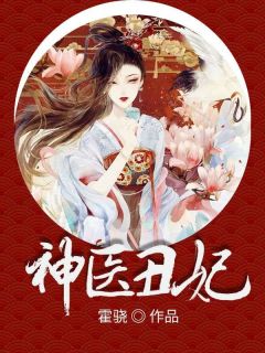 神医丑妃完整版免费阅读,秦清厉修寒小说大结局在哪看