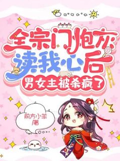 全宗门炮灰读我心后,男女主被杀疯了大结局阅读 乔白安蒋石小说在线章节