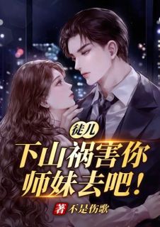 老书虫书荒推荐徒儿，下山祸害你师妹去吧！txt小说阅读-欧迈阅读网