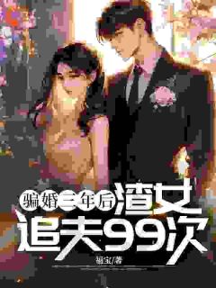 季怀洲颜瑾宁小说全文免费阅读糟糕!假恩爱三年,归来我是炮灰全文免费阅读