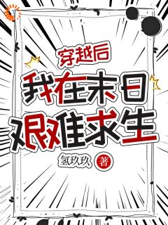 穿越后,我在末日艰难求生免费阅读全文,主角林昭秦商小说完整版