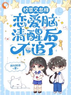 火爆校草又怎样，恋爱脑清醒后不追了小说，主角是顾以糖夏知和在线阅读全文无删减