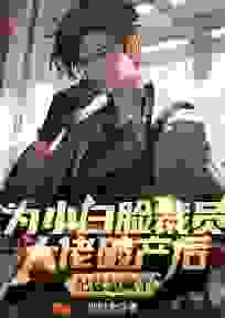 爆款小说为小白脸裁员大佬破产后,纪总急疯了-主角徐阳纪瑶在线阅读