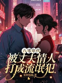 【八零年代,被丈夫情人打成流氓犯】主角(苏小曼傅卓华)在线阅读