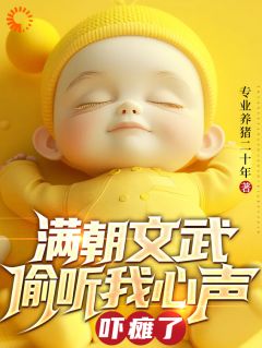 抖音满朝文武偷听我心声吓瘫了小说章节阅读