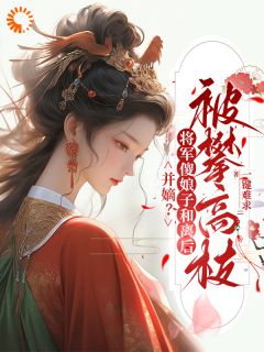 并嫡?将军傻娘子和离后被攀高枝江玄衣李唯安-一键难求小说