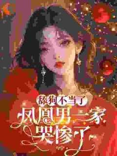 知乎小说舔狗不当了,凤凰男一家哭惨了主角是陈南星陈南汐全文阅读