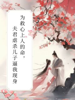 沈亦欢萧景钰沈娇娇小说大结局在哪看-为救心上人的命，夫君虐杀儿子逼我现身完整版免费阅读-欧迈阅读网