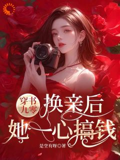 穿书九零，换亲后，她一心搞钱小说姜绵陆岩免费阅读