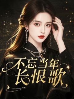 全章节小说不忘当年长恨歌一起来吃西红柿最新阅读