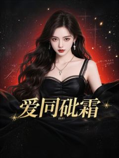 爱同砒霜by局部宇宙免费阅读小说大结局