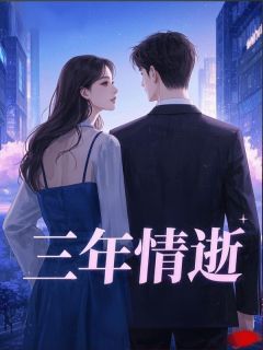 顾时衍黎让是哪本小说主角 三年情逝免费全章节阅读