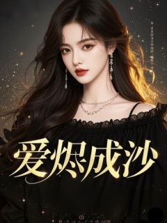 爱烬成沙是什么小说孟凡臣叶倾城全本免费阅读