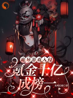 诡异游戏入侵:氪金十亿成榜一!by东风幻夜(林夕慕容熹儿)未删节免费阅读